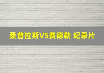 桑普拉斯VS费德勒 纪录片